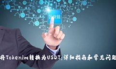 如何将Tokenim转换为USDT：详
