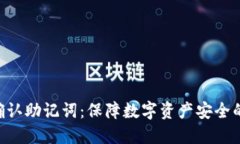 Tokenim确认助记词：保障数