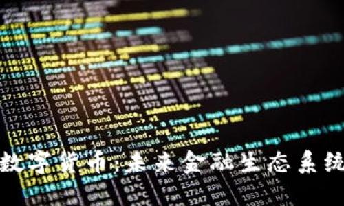 平台经济与数字货币：未来金融生态系统的转型之路