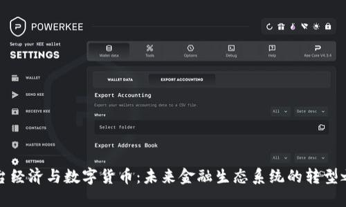 平台经济与数字货币：未来金融生态系统的转型之路