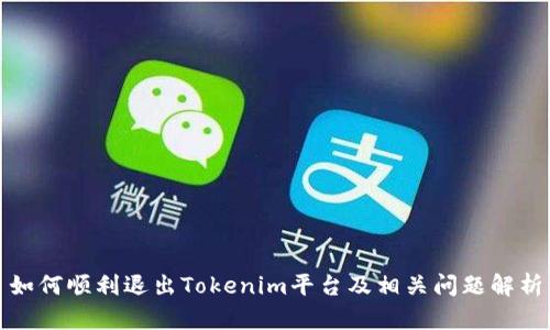 如何顺利退出Tokenim平台及相关问题解析