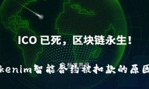 深入解析Tokenim智能合约被扣款的原因及解决方案