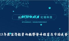 2023年最值得投资的数字货