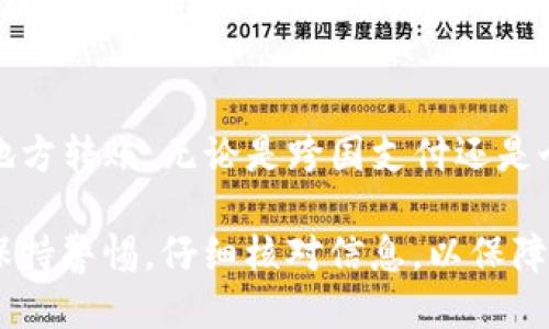   Tokenim转账全指南：如何安全高效转账Tokenim？ / 

 guanjianci Tokenim, 转账, 加密货币, 钱包 /guanjianci 

在加密货币的迅猛发展下，Tokenim作为一种新兴的数字资产，正逐渐成为大众关注的焦点。对于很多用户来说，Tokenim不仅仅是一种投资工具，更是日常交易和转账的重要媒介。本文将围绕Tokenim的转账功能进行深入探讨，包括如何进行转账、转账的安全性、手续费、转账的流程以及常见问题的解答。

什么是Tokenim？
Tokenim是一种基于区块链技术的加密货币，可以在去中心化的网络中进行交易。作为一种数字资产，Tokenim的发行和流通都受到智能合约的管理，使其在安全性和透明度方面具有显著优势。Tokenim的底层技术支持多种功能，包括转账、支付以及资产管理等。随着越来越多的人开始接受区块链技术，Tokenim的应用场景也越来越广泛。

Tokenim的转账功能
Tokenim的转账功能允许用户将其持有的Tokenim发送到其他用户的钱包中。与传统的银行转账不同，Tokenim的转账速度较快，通常在几分钟至几十分钟内完成。用户只需提供对方的钱包地址，即可完成转账。Transfer功能是Tokenim的一大核心特性，使其能够在全球范围内进行快速、安全的交易。

如何进行Tokenim转账
进行Tokenim转账的步骤相对简单，以下是具体的操作步骤：
ol
    li
        strong选择钱包：/strong首先，您需要一个支持Tokenim的钱包。常见的钱包包括在线钱包、桌面钱包和硬件钱包等。选择一个信誉良好且安全性高的钱包至关重要。
    /li
    li
        strong获取收款地址：/strong在进行转账前，您需要获取收款方的钱包地址。请确保地址正确无误，因为转账完成后是不可逆的。
    /li
    li
        strong输入转账信息：/strong在钱包界面，选择“转账”或“发送”选项，输入收款地址和您想要转账的Tokenim数量。
    /li
    li
        strong确认转账：/strong仔细检查输入的信息，一旦确认无误，点击“发送”按钮。
    /li
    li
        strong查看转账状态：/strong转账完成后，您可以在钱包中查看交易记录，以确保转账成功。
    /li
/ol

Tokenim转账的安全性分析
在进行Tokenim转账时，安全性是用户最关心的问题之一。Tokenim的转账过程涉及多个环节，每个环节都可能存在安全风险。
首先，用户需要确保使用的是可信赖的钱包服务。市场上有不少假钱包或恶意软件，用户在选择时需谨慎。其次，转账时必须核对收款地址，因为一旦转账完成，资金将无法追回。此外，用户在进行大额转账时，建议先进行小额测试转账。
二维身分验证也是一种增强安全性的措施，许多钱包提供该选项。通过启用这种功能，用户可以增加一个额外的验证步骤，从而提高账户的安全性。最后，定期更新钱包软件，确保使用最新版本也是保障安全的有效方式。

Tokenim转账手续费的计算
进行Tokenim转账时，用户通常需要支付一定的手续费。这些费用用于支持区块链网络的运行和矿工的奖励。手续费的高低可能会随网络的使用情况有所波动，通常在交易拥堵期间手续费会增加。
一般来说，用户可以根据自己的需求设置手续费的高低。较高的手续费通常能快速处理交易，而较低的手续费则可能需要等待更长时间。此外，了解交易规模对于计算手续费也非常重要，较大金额的转账通常手续费相对较低。

转账过程中的常见问题
1. Tokenim转账失败是怎么回事？
转账失败可能由多种原因造成，包括但不限于以下几点：
ul
    li
        strong网络拥堵：/strong在区块链网络交易量激增时，交易可能会被延迟或失败。用户可以尝试在网络较为平稳时再次进行转账。
    /li
    li
        strong手续费设置过低：/strong如果用户设置的手续费过低，矿工可能不会优先处理您的交易，从而导致交易失败。建议在高峰时期适当提高手续费。
    /li
    li
        strong钱包地址错误：/strong如果发送的Tokenim地址错误，转账可能会失败并造成资金损失。始终确保输入的地址正确无误。
    /li
/ul

2. 如何撤回已经发送的Tokenim转账？
在区块链技术的特性下，一旦Tokenim转账完成，用户无法撤回或取消已发送的交易。这是区块链的不可逆性所决定的。一旦交易被矿工打包并确认，将无法修改。如果误将Tokenim发送到错误的钱包地址，资金将无法找回。为此，用户在处理转账时应更加谨慎。

3. Tokenim转账需要多长时间？
Tokenim转账所需时间通常在几分钟到几十分钟之间，具体时间取决于网络的使用状况以及手续费设置。如果网络拥堵，转账可能会延迟，建议在高峰时期设置较高的手续费，以确保交易的快速处理。

4. 如何提高Tokenim转账的安全性？
提高Tokenim转账的安全性可以从几个方面入手：
ul
    li
        strong使用硬件钱包：/strong硬件钱包是存储加密货币的一种最安全方式，其私钥不会暴露在互联网上，降低了黑客攻击的风险。
    /li
    li
        strong启用双重验证：/strong通过在钱包设置中启用双重验证，可以极大地增强账户的安全性，即使密码泄露，也能避免资金损失。
    /li
    li
        strong定期监控账户：/strong用户应定期检查自己的交易记录，及时发现可疑活动并采取措施。/li
/ul

5. Tokenim的转账费用如何评估？
Tokenim的转账费用受多种因素影响，包括市场情况、网络拥堵程度等。在正常情况下，用户可以在钱包软件中查看当前的手续费标准，依据实际情况作出合理的费用设置。在网络高峰期，建议适当提高费用，以确保交易及时清算。

6. Tokenim转账是否支持跨境交易？
Tokenim的转账功能天然具备跨境交易的优势。由于其依托于区块链技术，不受国家和地区的限制，用户只需一个网址钱包，就可以随时随地向全球其他地方转账。无论是跨国支付还是个人小额交易，Tokenim都能高效满足需求。

总结来说，Tokenim作为一种新兴的加密货币，不仅具备快速、安全的转账功能，而且在用户操作方面也较为友好。然而，在进行Tokenim转账时，用户仍需保持警惕，仔细核对信息，以保障自己的资金安全。希望通过本文的详细介绍，能帮助用户在未来的Tokenim使用过程中更加得心应手。