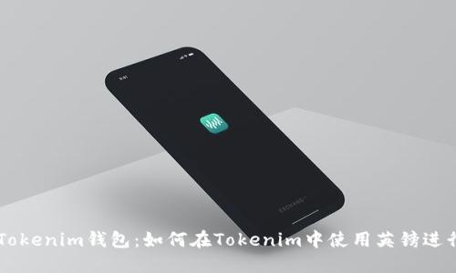 详解Tokenim钱包：如何在Tokenim中使用英镑进行交易
