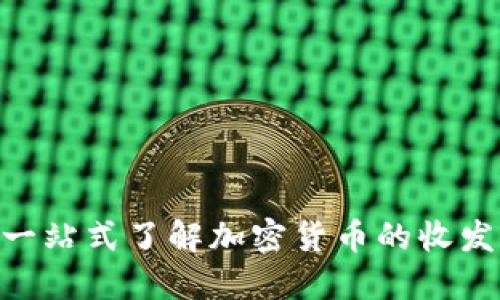 Tokenim: 一站式了解加密货币的收发和管理平台