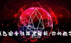 Tokenim冷链钱包安全性深度