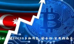全面解析以太坊ERC20手机钱