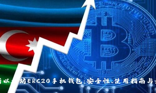 全面解析以太坊ERC20手机钱包：安全性、使用指南与最佳选择