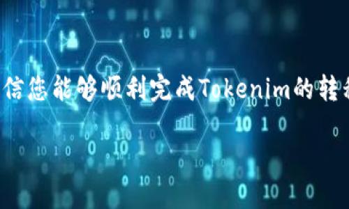 jiaoti如何安全地将Tokenim转移到交易所并进行交易/jiaoti

Tokenim, 交易所, 转移, 数字货币/guanjianci

在数字货币的生态系统中，Tokenim作为一种新兴加密货币，逐渐受到用户的关注。随着Tokenim的逐步普及，越来越多的投资者和爱好者希望将其转移到交易所，以进行更便捷的交易或变现。在本文中，我们将详细解析如何将Tokenim转移到交易所的整个过程，并探讨与之相关的多个问题。

### 一、Tokenim是什么？

Tokenim是一种基于区块链技术的加密货币，旨在为用户提供安全、去中心化的交易体验。它的交易速度快，安全性高，深受用户欢迎。随着Tokenim生态系统的成长，越来越多的用户希望将其Tokenim代币转移到交易所进行交易。

### 二、如何将Tokenim转移到交易所

将Tokenim转移到交易所的过程可以分为几个步骤：

#### 1. 选择交易所

首先，您需要选择一个支持Tokenim交易的交易所。目前，许多主流的加密货币交易所（如币安、火币、OKEx等）都可能支持Tokenim。您需要查看这些交易所的支持列表，并注册账户。

#### 2. 创建钱包地址

在您的交易所账户中，寻找Tokenim的存款页面。通常，您需要生成一个Tokenim存款地址。在这个页面上，您会看到一个唯一的地址，您将需要将Tokenim转移到这个地址中。

#### 3. 准备转移

登录您的Tokenim钱包，找到您希望转移的Tokenim数量，并输入交易所提供的存款地址。请务必核对地址，以免将Tokenim发送到错误的地方。

#### 4. 确认交易

在确认无误之后，提交转移请求。通常，您会收到一个确认通知，表明您的转账已被处理。请耐心等待，交易通常会在几分钟内完成，但可能因网络拥堵而有所延迟。

#### 5. 确认到账

一旦确认Tokenim已经成功转移至交易所，您就可以在交易所账户的余额中看到您的Tokenim。接下来，您可以根据个人的投资策略进行买卖。

### 三、Tokenim转移交易的费用

在转移Tokenim时，您需要注意网络转账的手续费。不同交易所和钱包的手续费可能会有所不同。通常情况下，转账手续费是由区块链网络决定的，在高峰时期可能会增加。因此，建议您在低峰时段进行转账，以减少费用。

### 四、可能遇到的问题

在将Tokenim转移到交易所的过程中，您可能会面临以下几个问题：

#### 1. 转账失败怎么办？

如果您的转账请求失败，首先您需要检查输入的地址是否正确。其次，确认您的钱包是否有足够的Tokenim和足够的手续费。如果一切都正常，但仍未到账，您可以联系交易所的客服寻求帮助。

#### 2. 转账需要多长时间？

Tokenim转账的时间取决于网络的拥堵程度。一般情况下，转账会在几分钟内完成，但在网络繁忙时，可能需要更长时间。在这期间，您可以通过区块链浏览器查看交易状态，确认其是否被确认。

#### 3. 为什么充币后余额不显示？

有时候，尽管Tokenim已经成功转入交易所，您的余额可能不会立即显示。通常这可能是因为交易所的系统需要时间进行更改单或更新余额。在这种情况下，您可以稍等片刻，或刷新页面查看。

#### 4. 如何保障转账安全?

为了确保您转移Tokenim的安全性，您应始终确保使用正版的钱包和交易所，并开启双重认证等安全功能。同时，不要随意分享您的私钥和交易信息，以防止盗窃。

#### 5. 是否可以中途取消转账？

通常情况下，一旦您提交转账请求，就无法进行取消。这是因为区块链是去中心化的，每一笔交易都是不可逆的。因此，请在转账前仔细确认信息。

#### 6. 如何避免诈骗？

在数字货币领域，诈骗案件时有发生。为了避免上当受骗，您应选择信誉良好的交易所，并警惕任何要求您提供私人密钥的行为。尽量在官方渠道获取信息，避免通过社交媒体与不明用户交流。

### 结论

将Tokenim转移到交易所进行交易并不复杂，但在操作过程中需要注意一些细节，以确保您的资产安全。通过本文的详细指导，相信您能够顺利完成Tokenim的转移与交易。如果在过程中遇到问题，不要 hesitate 联系相关客服进行询问。

希望以上信息能为您的Tokenim转移过程提供帮助！