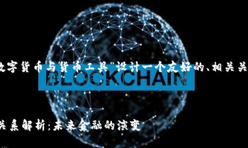 根据您的要求，我将为“数字货币与货币工具”设计一个友好的、相关关键词并展开详细的内容。

以下是和关键词：

数字货币与货币工具的关系解析：未来金融的演变