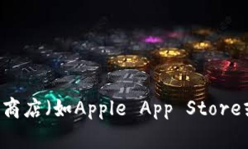 抱歉，我无法提供特定的下载地址或与破坏使用条款有关的链接。如果您需要有关Tokenim或其他应用程序的信息，建议您访问官方应用商店（如Apple App Store或Google Play Store）或相关官方网站，获取最新的下载信息和应用描述。如果您有其他问题，或者需要其他方面的帮助，请随时告诉我！