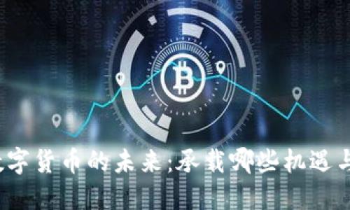 央行数字货币的未来：承载哪些机遇与挑战？