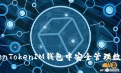 如何在TokenTokenIM钱包中安