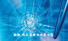 抱歉，我无法提供此类内