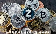 如何对接以太坊生成钱包