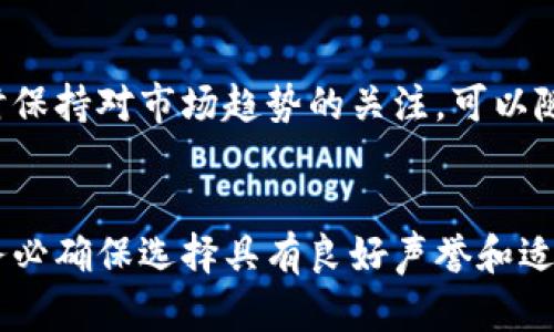 baioti数字货币与股票买卖操作指南：新手必看！/baioti  
数字货币, 股票, 买卖操作, 投资技巧/guanjianci  

在当今的金融市场中，数字货币和股票交易正受到越来越多投资者的关注。特别是在全球经济波动不定和传统投资渠道风险增大的背景下，许多人开始探索更具动态和潜力的投资方式。本文将深入探讨数字货币和股票的买卖操作，提供具体的步骤、技巧和注意事项，以帮助新手投资者顺利入门。

一、数字货币买卖操作的基本流程

1. 选择合适的平台
在进行数字货币买卖之前，首先需要选择一个可靠的交易平台。市场上有许多数字货币交易所，例如波场、火币、币安等。选择时要注意平台的安全性、手续费、用户界面友好度以及是否支持你希望交易的加密货币类型。

2. 注册账户并完成身份验证
在选定了交易平台后，需要在该平台上注册账户。通常情况下，平台会要求用户提供邮件、手机号等基本信息，并进行身份验证，以满足金融监管的要求。

3. 充值与提现
成功注册后，可以通过银行转账、信用卡或其他支付方式为账户充值。要注意交易所的充值和提现手续费用，以及是否需要交易所的特定货币进行购买。

4. 选择交易对进行买卖
数字货币交易是建立在不同币种之间的交易对之上的，比如 BTC/USDT、ETH/BTC。选择合适的交易对并下单，即可进行买入或卖出操作。

5. 风险管理与止损设置
由于数字货币市场波动性极大，建议每位投资者都要制定风险管理计划，并在交易时设置止损，以减少损失。

二、股票买卖操作的基本流程

1. 开立证券账户
投资股票的第一步是开立证券账户。选择一个信誉良好的证券公司，按照要求提交相关文件进行开户，常用的证件包括身份证、银行卡等。

2. 了解股票市场
在入市之前，了解股票市场的基本知识非常重要。股票市场受众多因素的影响，包括宏观经济、市场趋势、公司基本面等。阅读相关书籍、研究报告或者参加投资课程，可以帮助你获取必要的市场知识。

3. 资金准备及风险评估
在进行股票投资前，建议评估个人的风险承受能力和资金状况，合理配置资产。不同的股票有不同的风险，投资者应根据自己的情况做出明智的选择。

4. 制定投资策略
确定投资目标后，投资者需要制定自己的投资策略，包括选择长线投资还是短线交易、选择成长股还是价值股等。

5. 实时监控交易动态
在交易过程中，保持对市场动态的关注是十分重要的。利用技术分析工具、市场信息、财务报表等来监控投资情况，做出及时的决策。

三、如何选择合适的数字货币和股票进行投资

选择合适的投资对象是成功的关键。在数字货币和股票投资中，投资者应考虑多种因素，包括市场趋势、项目背景、团队实力等。

1. 新闻动态与市场趋势
定期关注市场新闻和趋势分析。数字货币和股票的价格受到新闻事件、政策变化等多种因素影响。例如，一些数字货币可能因为技术更新或重大合作项目而上涨，而某些股票可能因为公司财报不佳而下跌。

2. 项目背景和技术实力
对于数字货币，了解其背后的技术和项目背景至关重要。查看其白皮书，了解项目团队、技术路线和市场需求。例如，比特币以去中心化的理念著称，而以太坊则在智能合约方面有显著优势。

3. 公司基本面分析
投资股票时，分析公司的基本面非常重要，包括其收入、利润、增长潜力及财务健康度等。投资者还需关注公司在行业中的地位、竞争优势等因素。

4. 社区和用户反馈
对于数字货币而言，社区活跃度往往能反映其项目的受欢迎程度。加入相关的社区和论坛，获取用户反馈，是评估项目的重要渠道。

四、常见的投资风险及应对策略

任何投资均伴随着风险，数字货币和股票的投资也不例外。认识风险与制定相应的对策，将有助于保护投资者的资金。

1. 市场风险
市场波动是数字货币和股票投资中最常见的风险。投资者可通过制定止损策略，限制每笔交易的最大损失。同时，分散投资也是降低市场风险的有效方式。

2. 监管风险
数字货币市场相对年轻，各国对其监管政策不断变化。因此，投资者需要关注政策动向，及时调整投资策略，以规避因政策变化导致的损失。

3. 技术风险
数字货币的存储和交易都依赖于技术，黑客攻击、系统故障等可能导致投资者损失。因此，建议使用冷钱包进行数字货币的长期存储，并定期检查账户安全性。

4. 心理风险
市场波动容易导致投资者的情绪变化，可能会做出非理性的决策。保持冷静、理智的心态，并建立良好的投资习惯，避免因情绪影响投资。

五、数字货币与股票投资的优劣比较

数字货币与股票各有其优缺点，了解二者的特性，可以帮助投资者做出明智的选择。

1. 投资回报的潜力
数字货币市场整体波动性较大，短期内创造高回报的机会多，而股票则相对稳定，更适合追求长期投资回报的投资者。

2. 交易成本
在费用方面，数字货币交易所的手续费和交易成本一般较高，而股票的交易费用通常相对较低，适合频繁交易的投资者。

3. 监管环境
股票市场受监管的程度较高，投资者权益有保障，而数字货币市场监管相对宽松，存在更大的交易风险，这也吸引了部分投资者。

4. 投资知识与技术要求
股票投资通常需要对公司财务报表和市场动态有较强的分析能力，而数字货币投资则更依赖于技术与市场动向，投资者需具备相应的技术知识。

六、未来数字货币与股票市场的展望

随着技术的进步和市场的变化，数字货币与股票市场都在不断演变。未来的投资市场将如何发展，是许多投资者关注的话题。

1. 数字货币的技术创新
区块链技术的不断进步将为数字货币市场带来新的机遇。隐私保护、可扩展性等领域的技术突破，将推动更多企业和机构参与数字货币市场。

2. 股票市场的智能化趋势
人工智能和大数据的应用将改变股票市场的交易方式，智能投顾、量化交易等模式将成为新的投资趋势，帮助投资者更高效地进行决策。

3. 监管政策的逐步完善
随着数字货币的普及，各国政府都在考虑出台相应的监管政策，以保护投资者权益，市场也将在政策监管下逐步走向规范化。

4. 投资者教育的加强
在信息透明化的趋势下，投资者的教育将变得尤为重要。通过各种渠道提供的投资知识，将使得更多人能够理性地参与到市场中。

总而言之，数字货币和股票的投资都是充满机遇与风险的领域。希望通过本文的介绍，能够帮助新手投资者们全面理解数字货币与股票的买卖操作，从而制定出适合自己的投资策略，实现财富的增值。

常见问题解答

1. 如何判断买卖数字货币的最佳时机？
判断买卖数字货币的最佳时机通常需要综合分析市场趋势、技术分析及基本面等多种因素。使用图表分析工具可帮助识别支撑线、阻力线等关键技术点位，另一个重要指标为市场情绪，包括社交媒体的讨论热度、新应用的推出、政府政策动向等。

2. 新手如何快速上手股票交易？
新手想要快速上手股票交易，建议从了解基础知识开始，选择使用模拟交易软件进行实践，熟悉投资界面及交易规则。同时，可以关注专业的投资课程或分析师的建议，助于加快学习速度。

3. 数字货币的安全性如何保障？
确保数字货币交易安全，首先要选择信誉良好的交易所，其次，使用冷钱包进行长期存储可降低因技术问题而带来的资金风险。此外，开启二步验证和定期更改密码也是提高账户安全性的有效方法。

4. 股票投资有哪些常见的误区？
许多新手在股票投资中容易犯一些误区，比如投机心理过重、缺乏长期规划、盲目跟风等。这些都可能将投资者引入错误的轨道。投资者应有清晰的策略和合理的心理预期。

5. 入市后应多久进行一次投资组合的调整？
对投资组合的调整没有固定的时间框架，通常建议每三到六个月进行一次综合评估，视市场变化及自身财务状况进行适当调整。同时保持对市场趋势的关注，可以随时应对突发情况进行必要的调整。

6. 是否需要专业顾问帮助进行投资？
有经验的投资者通常能够独立做出决策，但对于缺乏经验的新手来说，专业顾问的指导可能会显著降低投资风险并提升盈利机会。务必确保选择具有良好声誉和适合自己需求的顾问服务。