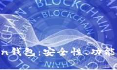 全面评测IM Token钱包：安全