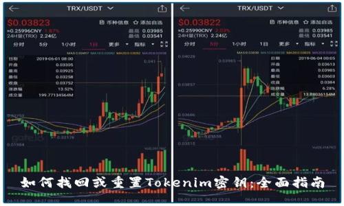 如何找回或重置Tokenim密钥：全面指南