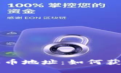 以太坊钱包收币地址：如何获取和使用指南