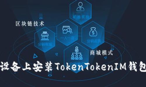 如何在iOS设备上安装TokenTokenIM钱包：完整指南