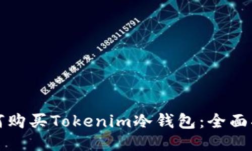 如何购买Tokenim冷钱包：全面指南