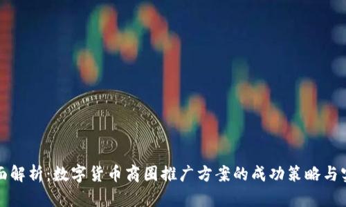 全面解析：数字货币商圈推广方案的成功策略与实践