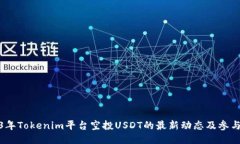 2023年Tokenim平台空投USDT的
