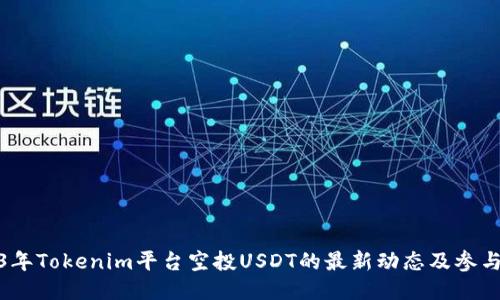 2023年Tokenim平台空投USDT的最新动态及参与攻略