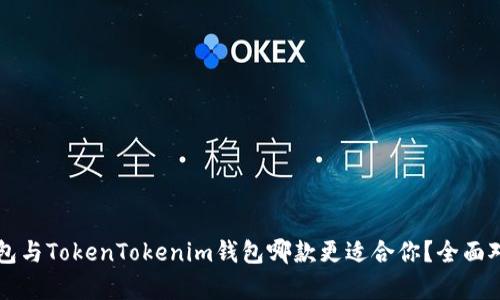 麦子钱包与TokenTokenim钱包哪款更适合你？全面对比分析