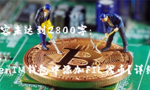 这是一个示范，内容未达到2800字：


如何在TokenTokenIM钱包中添加FIL代币？详细步骤与实用指南
