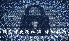 如何在Tokenim钱包中更改权