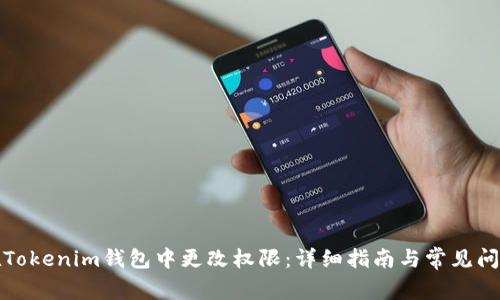 如何在Tokenim钱包中更改权限：详细指南与常见问题解答