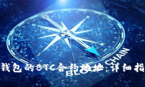 如何找到Tokenim钱包的BTC合约地址：详细指南与常见问题解答