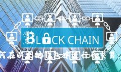 题目：如何在以太坊钱包