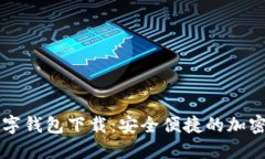61tokenim数字钱包下载：安全便捷的加密货币管理