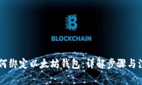 币平如何绑定以太坊钱包：详解步骤与注意事项