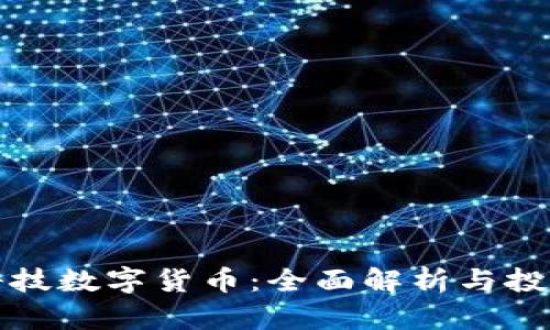 商汤科技数字货币：全面解析与投资前景