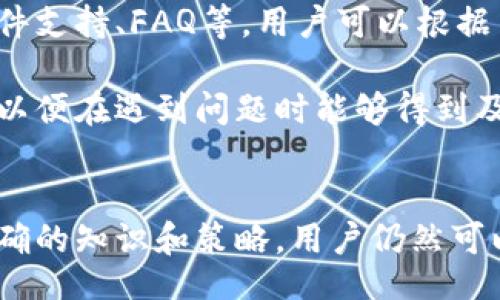 bijiao/bijiao

数字货币, 顶峰数字货币, 数字资产交易, 区块链技术/guanjianci

引言
在数字经济蓬勃发展的今天，数字货币平台已成为投资和交易数字资产的重要场所。随着比特币、以太坊等主流数字货币的兴起，越来越多的人开始关注数字货币的投资机会。顶峰数字货币平台作为一个新兴的平台，以其安全性、用户友好的界面、丰富的交易选项，受到了广泛的关注和喜爱。

顶峰数字货币平台概述
顶峰数字货币平台是一个为用户提供数字资产交易服务的在线平台。用户可以在这个平台上进行多种数字货币的交易，包括但不限于比特币（BTC）、以太坊（ETH）、瑞波币（XRP）等。平台的核心目标是为用户提供一个安全、快捷的交易环境，帮助用户实现数字资产的投资和管理。

顶峰数字货币平台采用先进的区块链技术，所有交易数据都被记录在区块链上，确保了其透明性和安全性。同时，平台也采用了多层次的安全措施，包括双重身份验证、加密存储等，以确保用户资产的安全。

顶峰数字货币平台的优点
顶峰数字货币平台相较于其他平台有许多显著的优势：
ul
    listrong高安全性：/strong平台采用了多重加密技术和监控措施，有效防止黑客攻击和资金被盗。/li
    listrong优越的用户体验：/strong平台界面友好，操作流程简单，适合各类用户使用。/li
    listrong丰富的交易选项：/strong用户可以选择多种数字货币进行交易，满足不同投资需求。/li
    listrong实时市场数据：/strong用户可以获得最新的市场动态和价格信息，帮助做出明智的投资决策。/li
/ul

如何在顶峰数字货币平台上注册和交易
要在顶峰数字货币平台上注册，用户只需提供一些基本信息，如电子邮箱、密码等。注册后，用户需进行身份验证，以确保其账户的安全。

完成注册后，用户可以通过多种方式充值，包括银行转账、信用卡、甚至是其他数字货币。充值完成后，用户就可以在平台上进行交易。平台提供了多种交易工具，用户可以根据市场动态进行灵活操作。

数字货币的投资风险与收益
投资数字货币虽然具有高收益的潜力，但也伴随着不小的风险。市场波动性较大，用户的资产可能在短时间内出现大幅度的涨跌。对于初学者来说，了解市场的基本规则和投资策略非常重要。

建议用户在投资前进行充分的市场调研，了解所投资数字货币的基本面，避免盲目跟风。对于小白用户，更可以通过模拟帐户进行练习，掌握一些基本的交易技巧。

常见问题解答

1. 顶峰数字货币平台的安全性如何？
数字货币平台的安全性是用户最为关注的一个问题。顶峰数字货币平台采取了多层安全措施，包括信息加密、安全认证、实时监控等。平台使用的技术确保了用户信息和资产的安全，定期进行安全审计，及时更新系统以抵御潜在的网络威胁。

此外，用户在使用平台时，也需保持警惕，定期更换密码以及启用双重身份验证，以提高账户的安全性。用户的资产一旦被盗，平台无法追回，因此安全意识的提高对于用户的资金安全至关重要。

2. 如何选择适合的数字货币进行投资？
选择适合的数字货币进行投资需要综合考虑多个因素，包括市场趋势、项目背景、技术实力等。用户可以通过查阅专业资讯、分析行情图表，了解每种数字货币的市场表现和潜在风险。

特别是对于初学者，建议可以从一些市值较大的数字货币开始，比如比特币和以太坊，这些币种通常具有更高的流动性，更容易进行交易。此外，可以关注一些新兴项目，但需做好详尽的研究。

3. 顶峰数字货币平台的交易费用如何？
顶峰数字货币平台的交易费用相较于市场其他平台较为透明，通常包括交易手续费和提现手续费。交易手续费一般按照用户交易的金额的一定比例收取，而提现手续费则根据不同的提现方式有所不同。

在选择平台时，收费标准虽然重要，但用户也应关注平台的安全性和服务质量，以确保所选择的平台能在保障用户权益的前提下提供合理的收费标准。

4. 如何提高数字货币交易的成功率？
提高数字货币交易的成功率需要掌握一定的实战技巧。首先，用户应了解市场走势，通过技术分析和基本面分析，确定合理的交易策略。其次，应学会设置止损和止盈，防止因市场波动导致大的损失。

交易策略中，用户应根据个人的风险承受能力来制定投资计划，不要盲目追逐利润，应杜绝贪婪心理。最后，持续进行学习和总结，把每次的交易都作为学习的机会，不断提升自己的交易水平。

5. 怎样进行数字货币的安全存储？
数字货币的安全存储至关重要，因为一旦账户被黑客攻击或丢失，可能造成巨大的损失。用户可以选择冷钱包和热钱包相结合的方式，增强数字资产的安全性。冷钱包指的是离线存储设备，相对安全，适合长期存储重要资产。

热钱包则适合日常交易使用，但需定期进行安全检查和更新。同时，用户还应定期备份私钥和钱包信息，确保在设备损坏时资产依然能够恢复。

6. 顶峰数字货币平台的客服支持如何？
用户在使用顶峰数字货币平台过程中，可能会遇到各种问题。顶峰数字货币平台提供了全面的客服支持系统，包括在线客服、电子邮件支持、FAQ等，用户可以根据自己的需求选择适合的联系方式。

此外，平台也在不断增强客服效率，确保用户的每个问题都能尽快得到解决。使用平台前可以事先了解客服的响应时间和解决效率，以便在遇到问题时能够得到及时的帮助。

结语
顶峰数字货币平台为用户提供了一个安全、便捷的数字资产交易环境，适合各类投资者使用。尽管数字货币投资充满风险，但借助正确的知识和策略，用户仍然可以在这个崭新的领域中找到机会。希望本文的介绍能够帮助您更好地了解顶峰数字货币平台，并在数字资产投资中取得理想的回报。