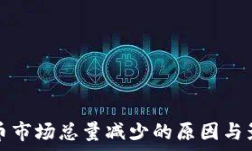   
数字货币市场总量减少的原因与影响解析