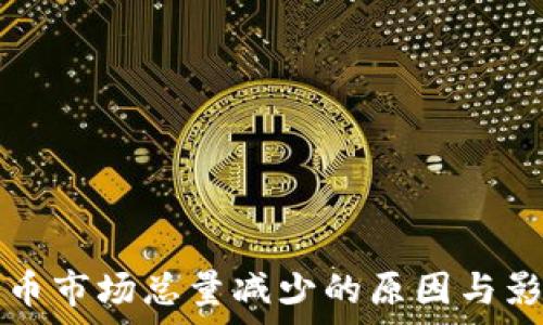   
数字货币市场总量减少的原因与影响解析