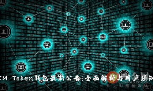 IM Token钱包最新公告：全面解析与用户须知