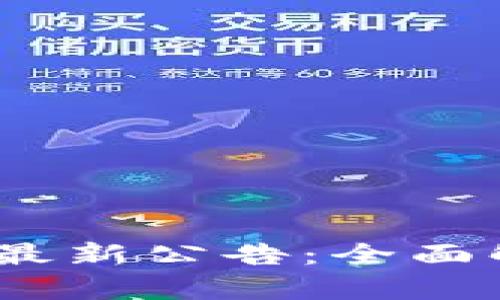 IM Token钱包最新公告：全面解析与用户须知