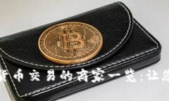 福田区支持数字货币交易