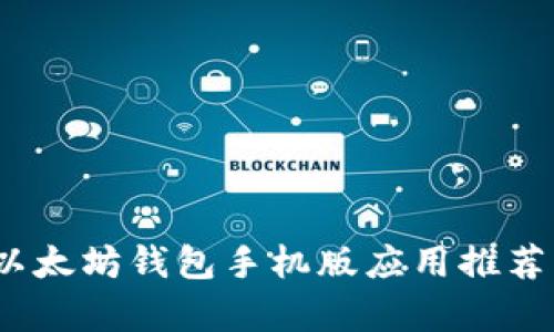 全面解析：以太坊钱包手机版应用推荐与安全指南