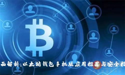 全面解析：以太坊钱包手机版应用推荐与安全指南