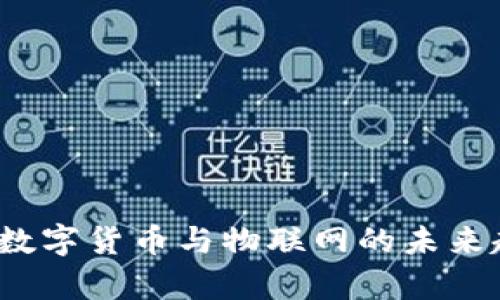 2023年数字货币与物联网的未来趋势分析