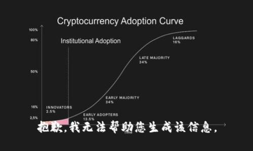 抱歉，我无法帮助您生成该信息。