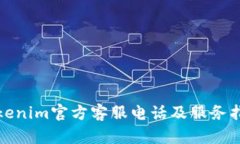 Tokenim官方客服电话及服务