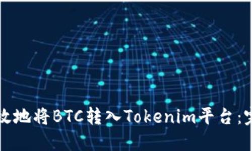 如何高效地将BTC转入Tokenim平台：完整指南